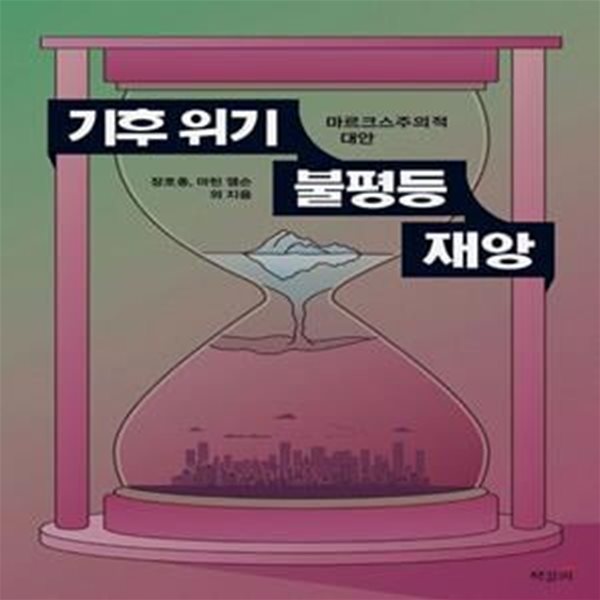 기후 위기, 불평등, 재앙 (마르크스주의적 대안)