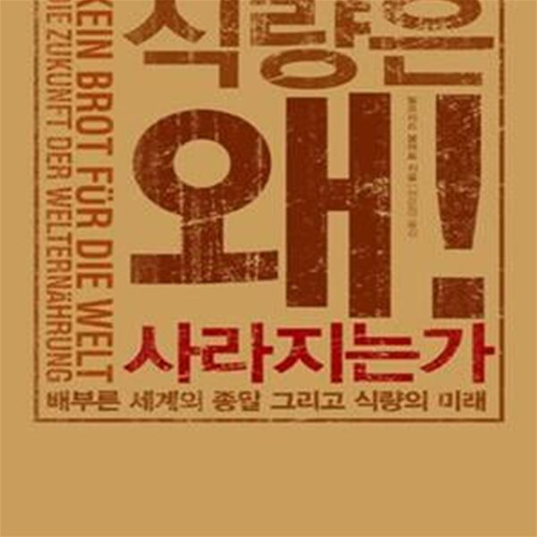 식량은 왜! 사라지는가 (배부른 세계의 종말 그리고 식량의 미래)