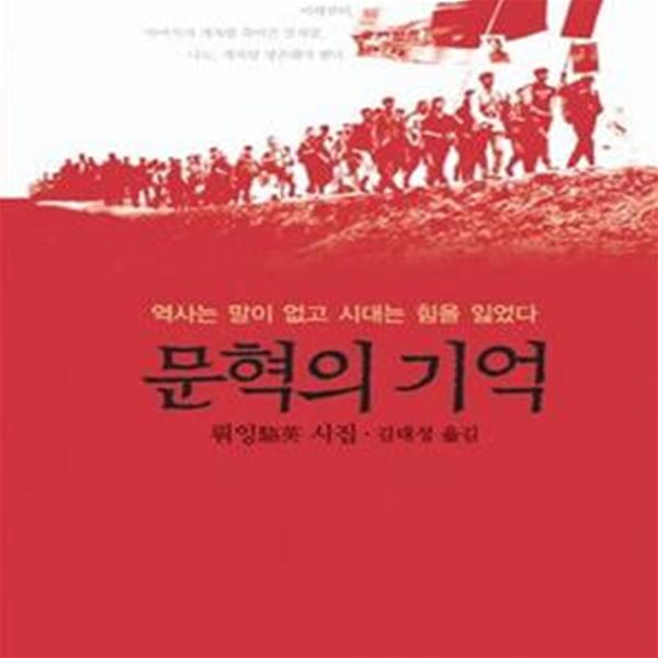 문혁의 기억 (역사는 말이 없고 시대는 힘을 잃었다)