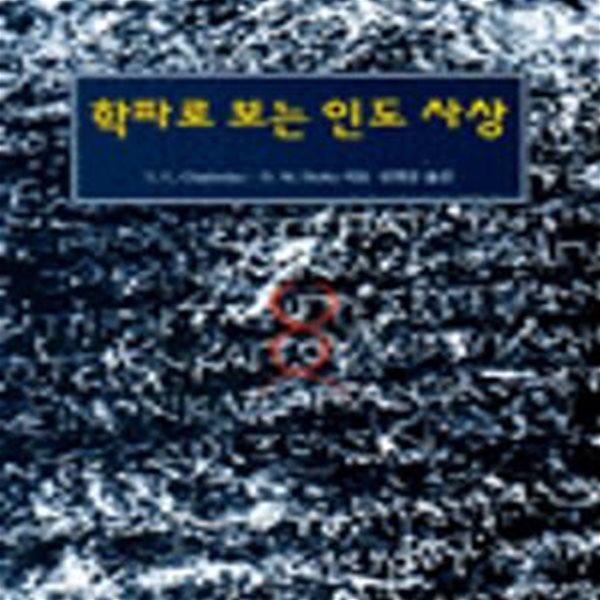 학파로 보는 인도사상 (카르마총서 3)