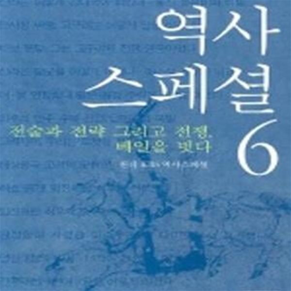 역사스페셜 6 (전술과 전략 그리고 전쟁 베일을 벗다)