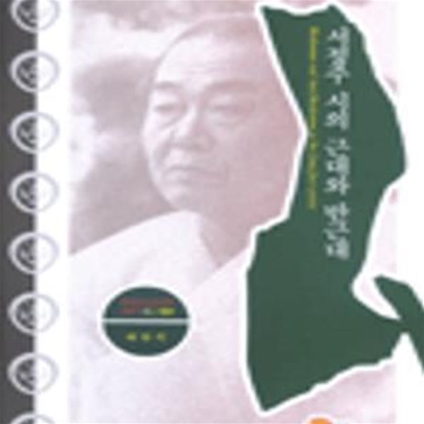 서정주 시의 근대와 반근대