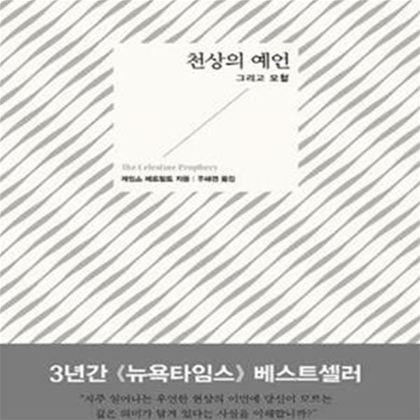 천상의 예언 (그리고 모험)