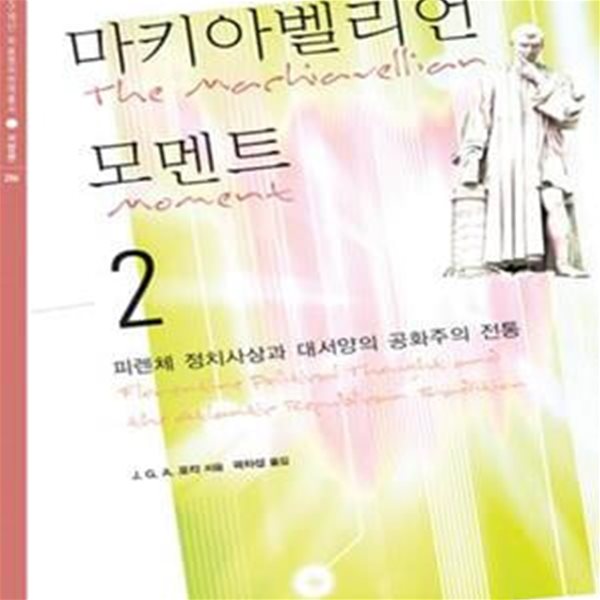 마키아벨리언 모멘트 2 (피렌체 정치사상과 대서양의 공화주의 전통)-도서관직인