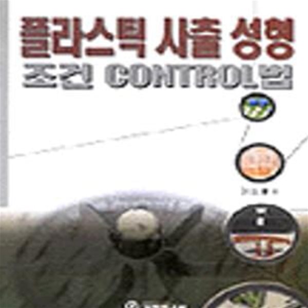 플라스틱 사출 성형 조건 CONTROL법