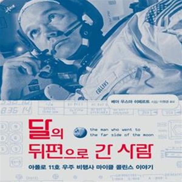 달의 뒤편으로 간 사람 (아폴로 11호 우주 비행사 마이클 콜린스 이야기,The Man Who Went to the Far Side of the Moon)