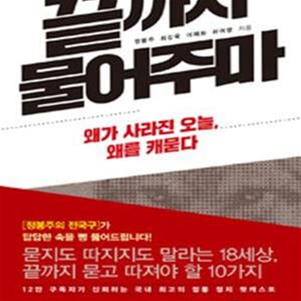 끝까지 물어주마 (왜가 사라진 오늘, 왜를 캐묻다)