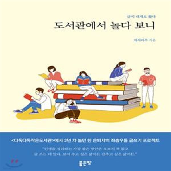 도서관에서 놀다 보니 (글이 내게로 왔다)