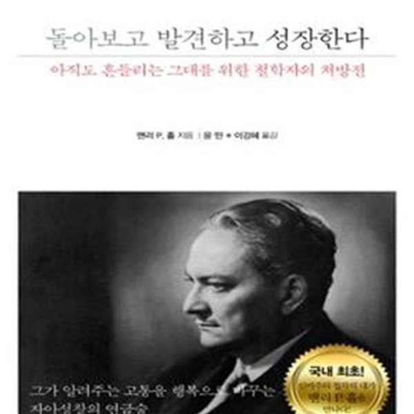 돌아보고 발견하고 성장한다 (아직도 흔들리는 그대를 위한 철학자의 처방전)