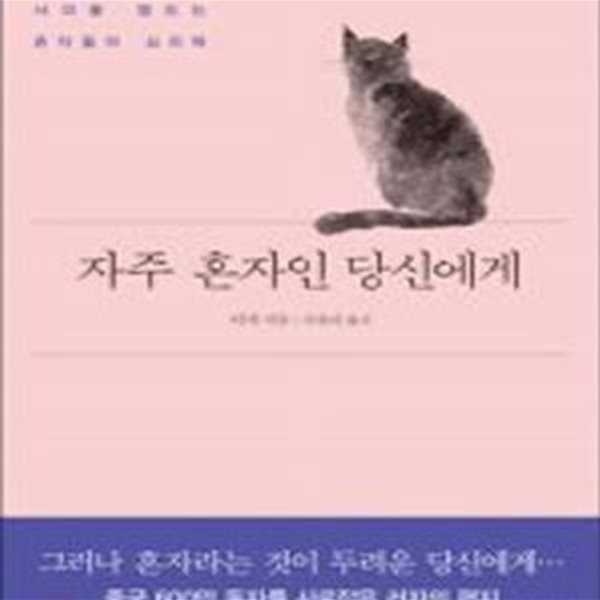 자주 혼자인 당신에게 (고독과 자유 사이를 맴도는 혼자들의 심리학)