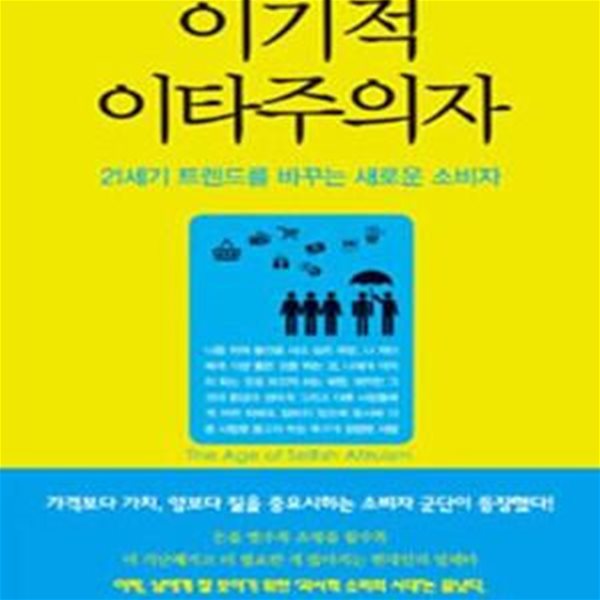 이기적 이타주의자 (21세기 트렌드를 바꾸는 새로운 소비자)