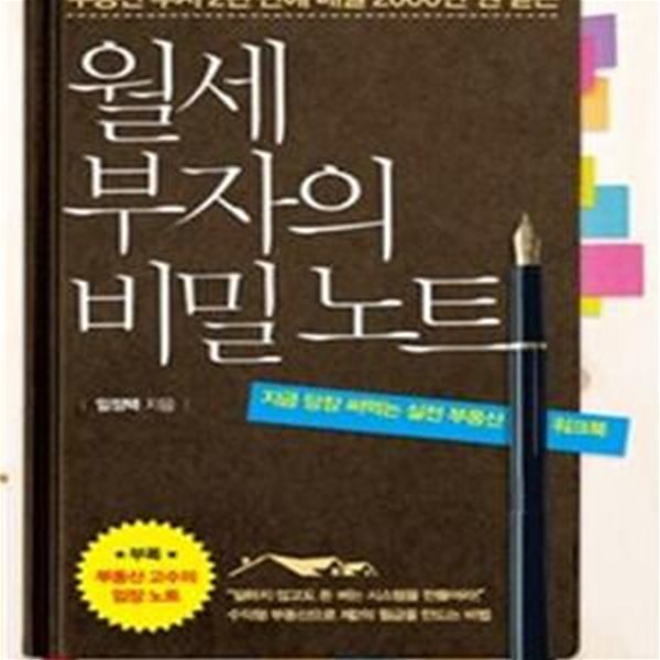 월세 부자의 비밀노트  (부동산 투자 2년 만에 매달 2000만 원 받는,지금 당장 써먹는 실전 부동산 워크북)