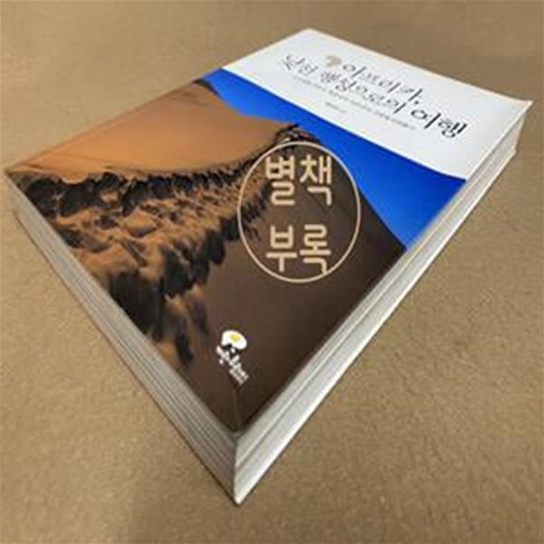 아프리카, 낯선 행성으로의 여행 (오지여행 전문가 채경석의 아프리카 인문탐사여행기)