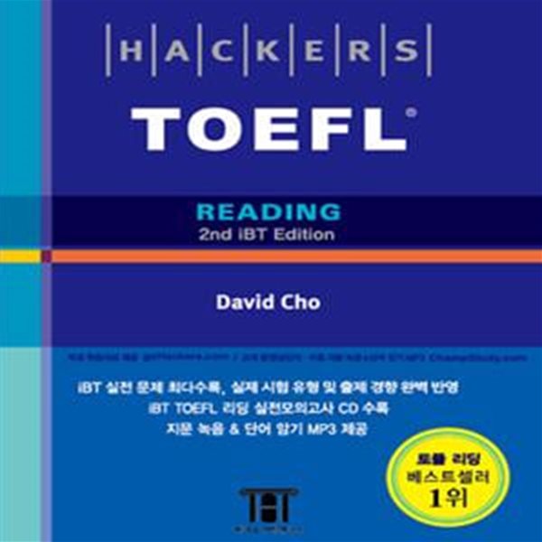 Hackers TOEFL Reading (해커스 토플 리딩)