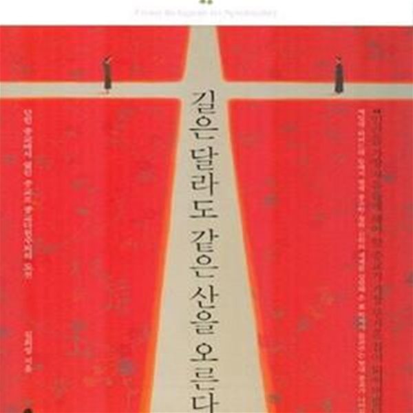 길은 달라도 같은 산을 오른다 (닫힌 종교에서 열린 종교로, 종교다원주의의 도전)