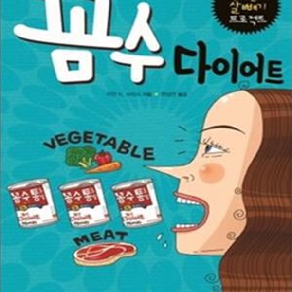 꼼수 다이어트 (먹으면서 살 빼기 프로젝트)