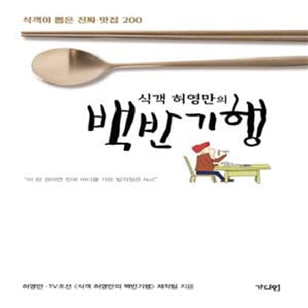 식객 허영만의 백반기행 1 (식객이 뽑은 진짜 맛집 200)