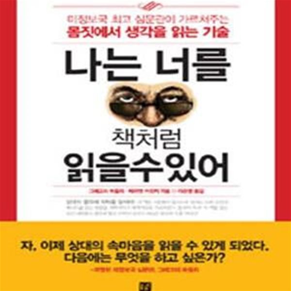 나는 너를 책처럼 읽을 수 있어 (미정보국 최고 심문관이 가르쳐주는 몸짓에서 생각을 읽는 기술)