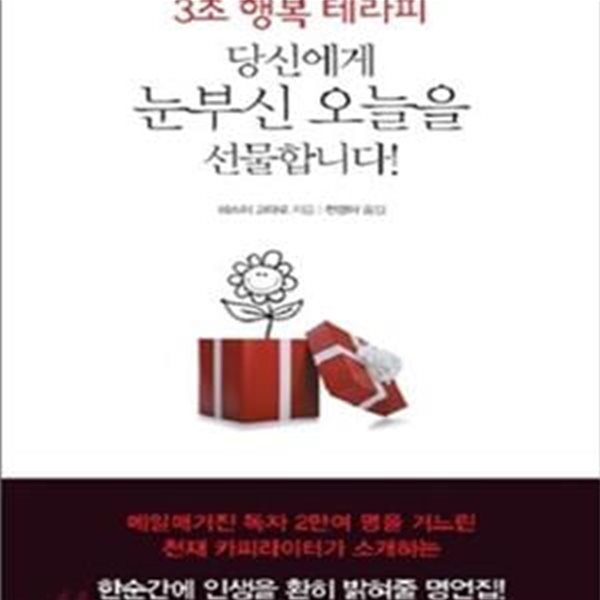 당신에게 눈부신 오늘을 선물합니다! (3초 행복 테라피)