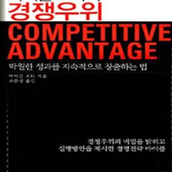 마이클 포터의 경쟁우위 (탁월한 성과를 지속적으로 창출하는 법) - 밑줄약간