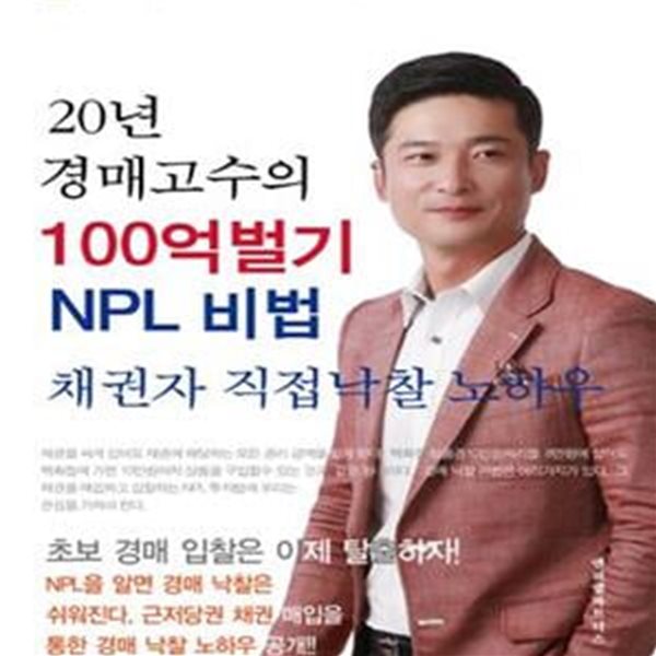 20년 경매고수의 100억벌기 NPL비법 (채권자 직접 낙찰 노하우)