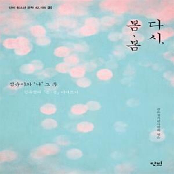 다시, 봄 봄 (점순이와 나 그 후)