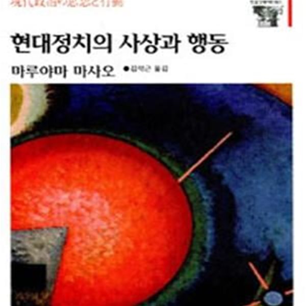 현대정치의 사상과 행동 (한길그레이트북스 022)-전페이지 형광펜 밑줄