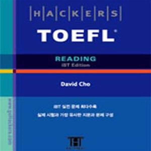 Hackers TOEFL Reading(iBT) 해커스 토플 리딩 (토플 리딩＇기본에서 실전＇까지 완벽대비, 실전 모의고사CD(2회분), Reading 지문 mp3, 진단고사 해설강의)