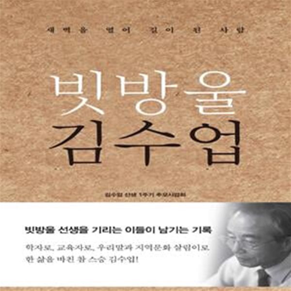 빗방울 김수업 (새벽을 열어 길이 된 사람)