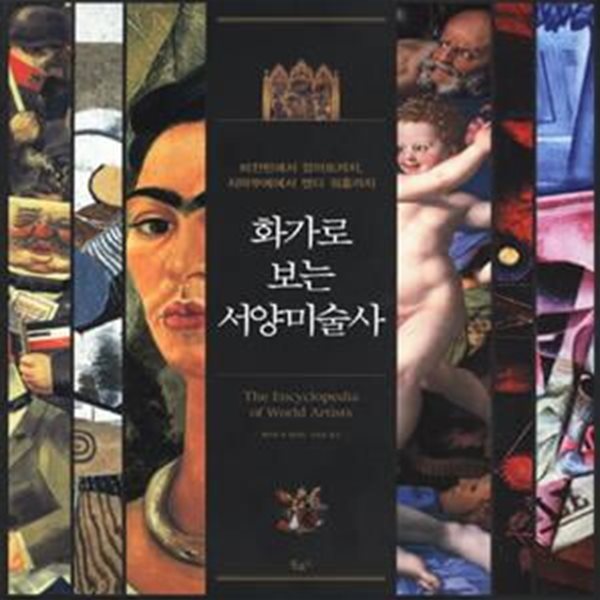 화가로 보는 서양미술사 (비잔틴에서 팝아트까지, 치마부에에서 앤디 워홀까지,The Encyclipedia of World Artists)