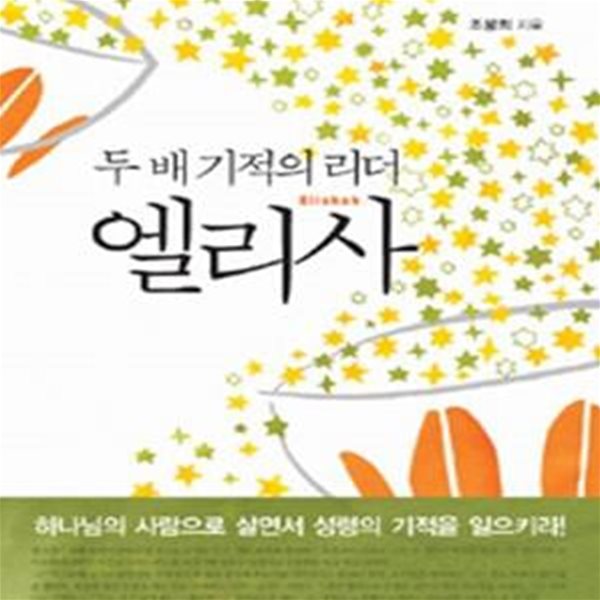 두배 기적의 리더 엘리사