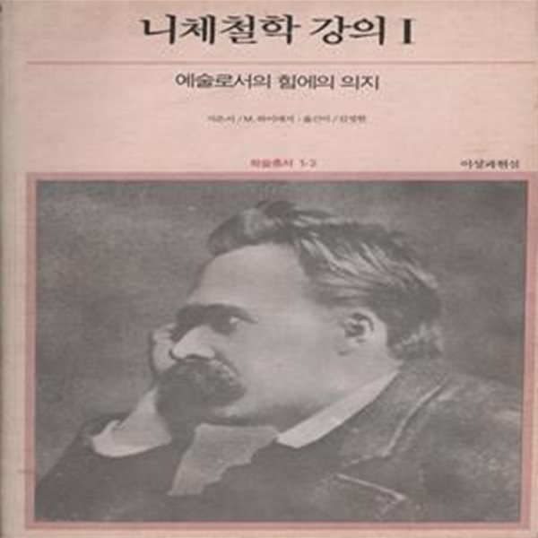 니체 철학강의 1 : 예술로서의 힘에의 의지