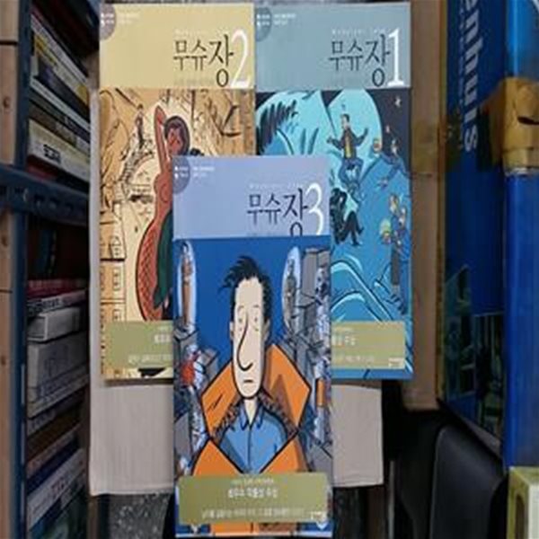 무슈 장 1,2,3 (서른이 된다는 것 외),총3권 세트