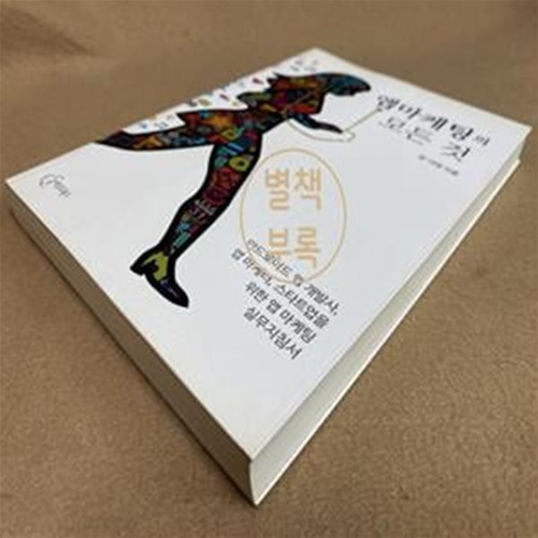 앱마케팅의 모든 것 (안드로이드 앱 개발사 앱 마케터 스타트업을 위한 앱 마케팅 실무지침서)