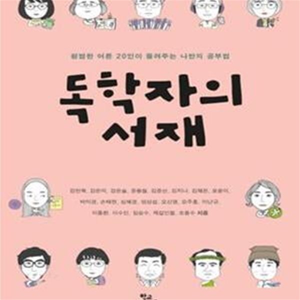 독학자의 서재 (평범한 어른 20인이 들려주는 나만의 공부법)