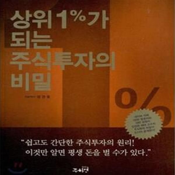 상위 1%가 되는 주식투자의 비밀