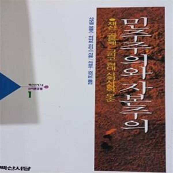 민주주의와 자본주의 (재산. 공동체. 그리고 현대 사회사상의 모순)