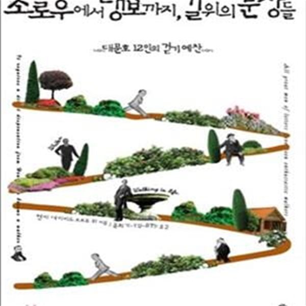 소로우에서 랭보까지, 길 위의 문장들 (대문호 12인의 걷기 예찬)