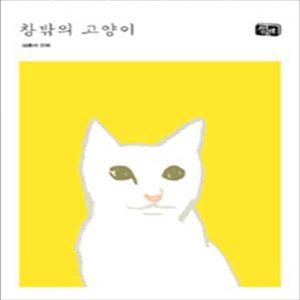 창밖의 고양이 (심흥아 만화)