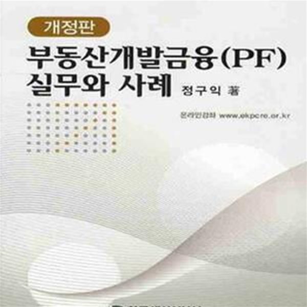 부동산개발금융(PF) 실무와 사례(개정판)