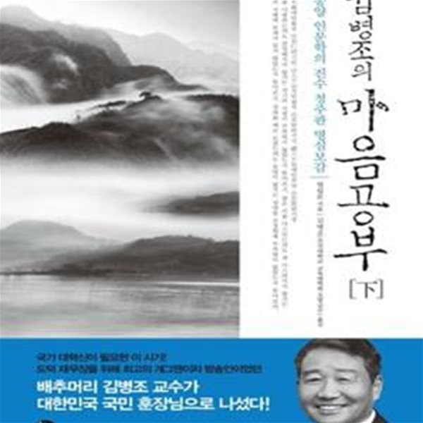 김병조의 마음공부 하 (동양 인문학의 진수 청주판 명심보감)