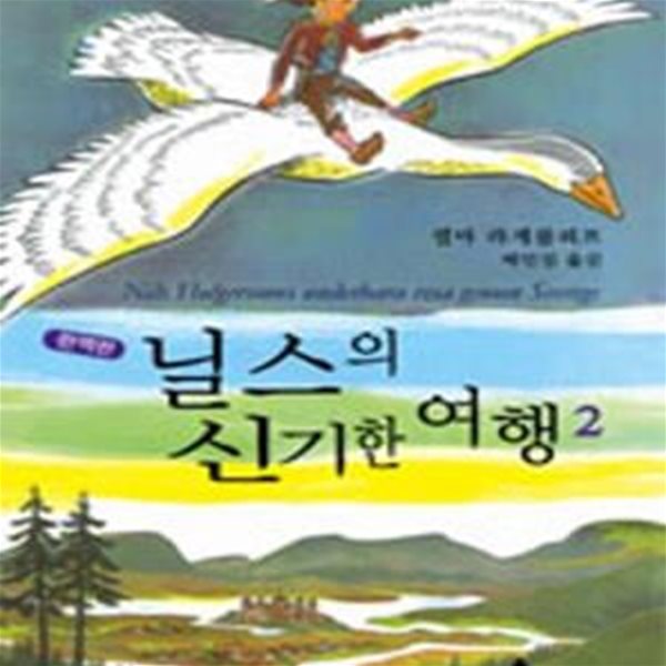 닐스의 신기한 여행 2