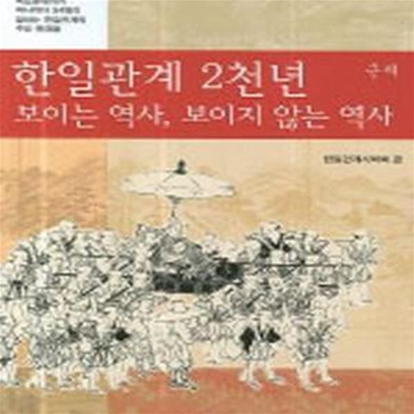 한일관계 2천년 보이는 역사 보이지 않는 역사 (근세)