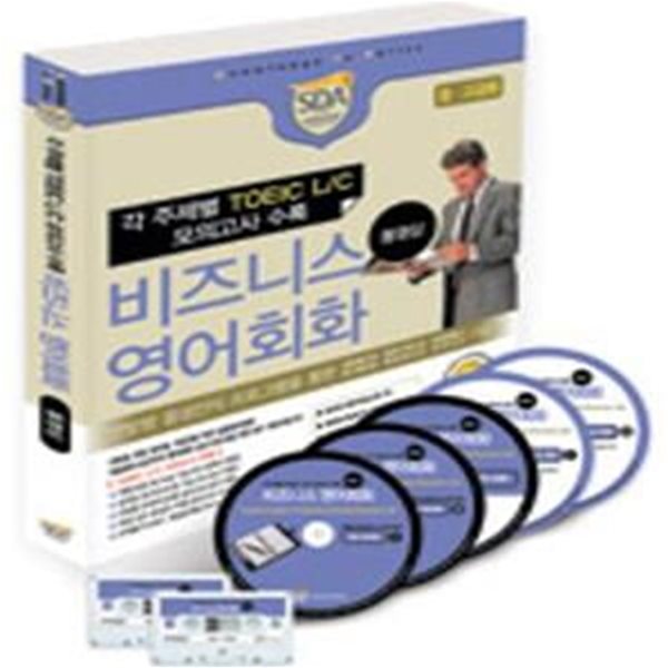 비즈니스 영어회화 (각 주제별 TOEIC L/C 모의고사 수록, 중ㆍ고급용)