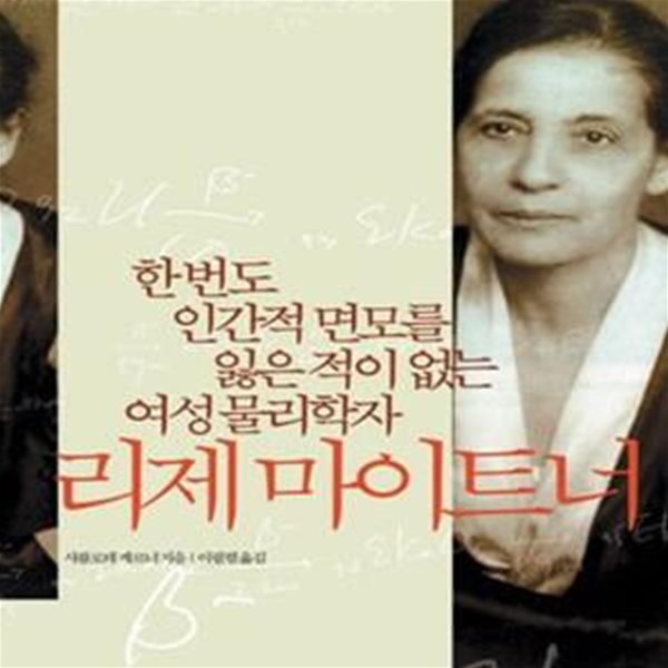 리제 마이트너 (한 번도 인간적 면모를 잃은 적이 없는 여성 물리학자)