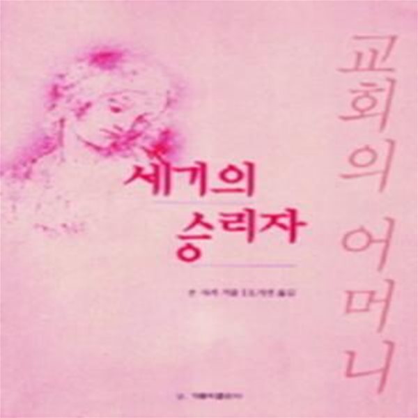 세기의 승리자 (교회의 어머니)