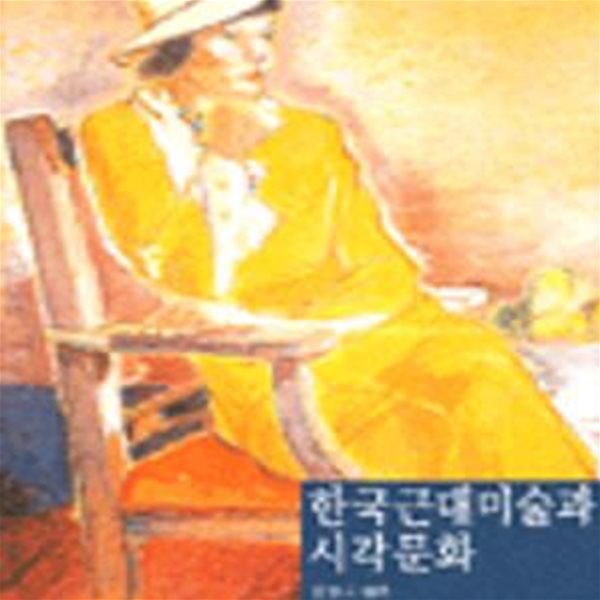 한국근대미술과 시각문화