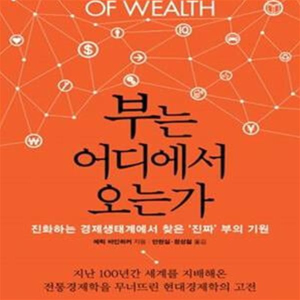 부는 어디에서 오는가 (진화하는 경제생태계에서 찾은 ‘진짜’ 부의 기원,The Origin of Wealth)