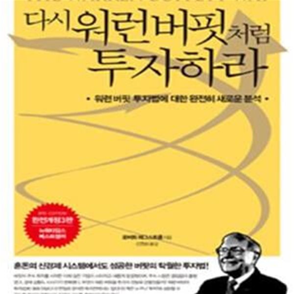 다시 워런버핏처럼 투자하라 (버핏 투자법에 대한 완전히 새로운 분석,The Warren Buffett Way)