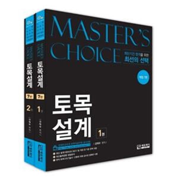 Master’s choice 토목설계 세트 (9급 공무원 시험대비, 개정7판 1쇄)